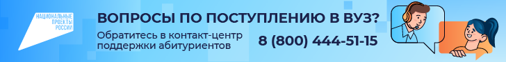 Контакт центр по вузам 728х90 2